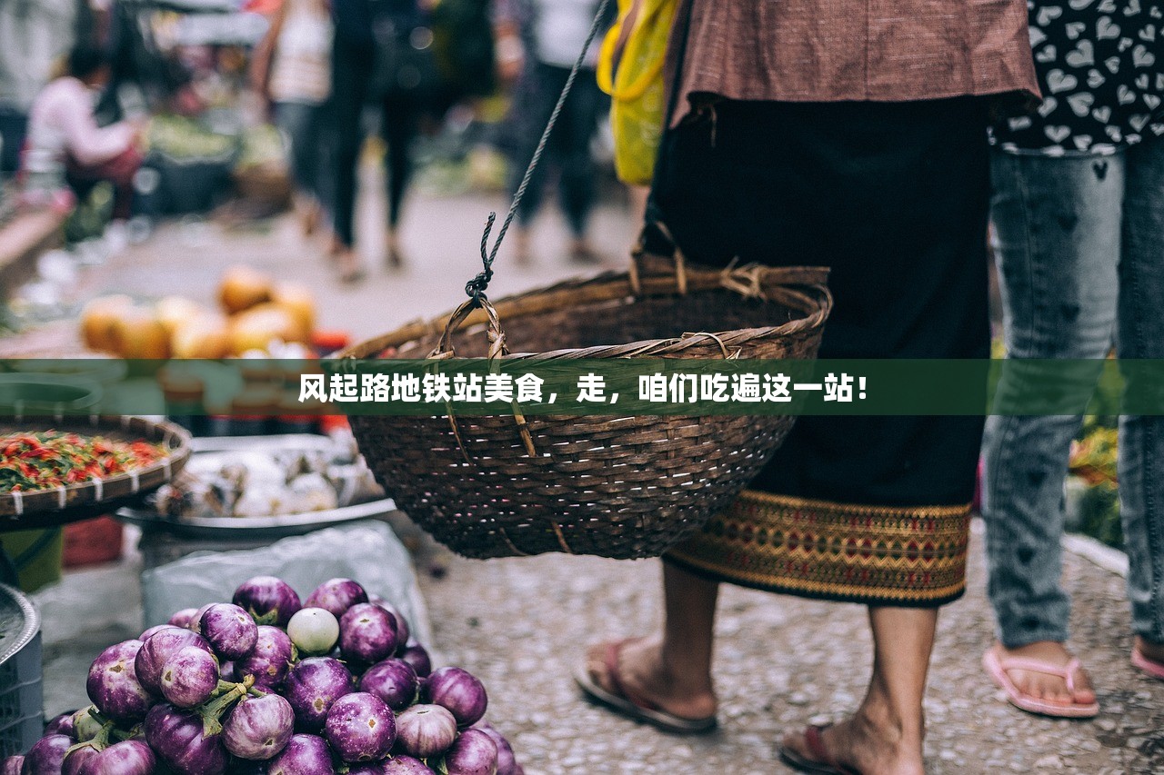 风起路地铁站美食，走，咱们吃遍这一站！