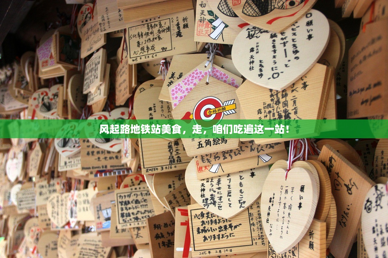 风起路地铁站美食，走，咱们吃遍这一站！