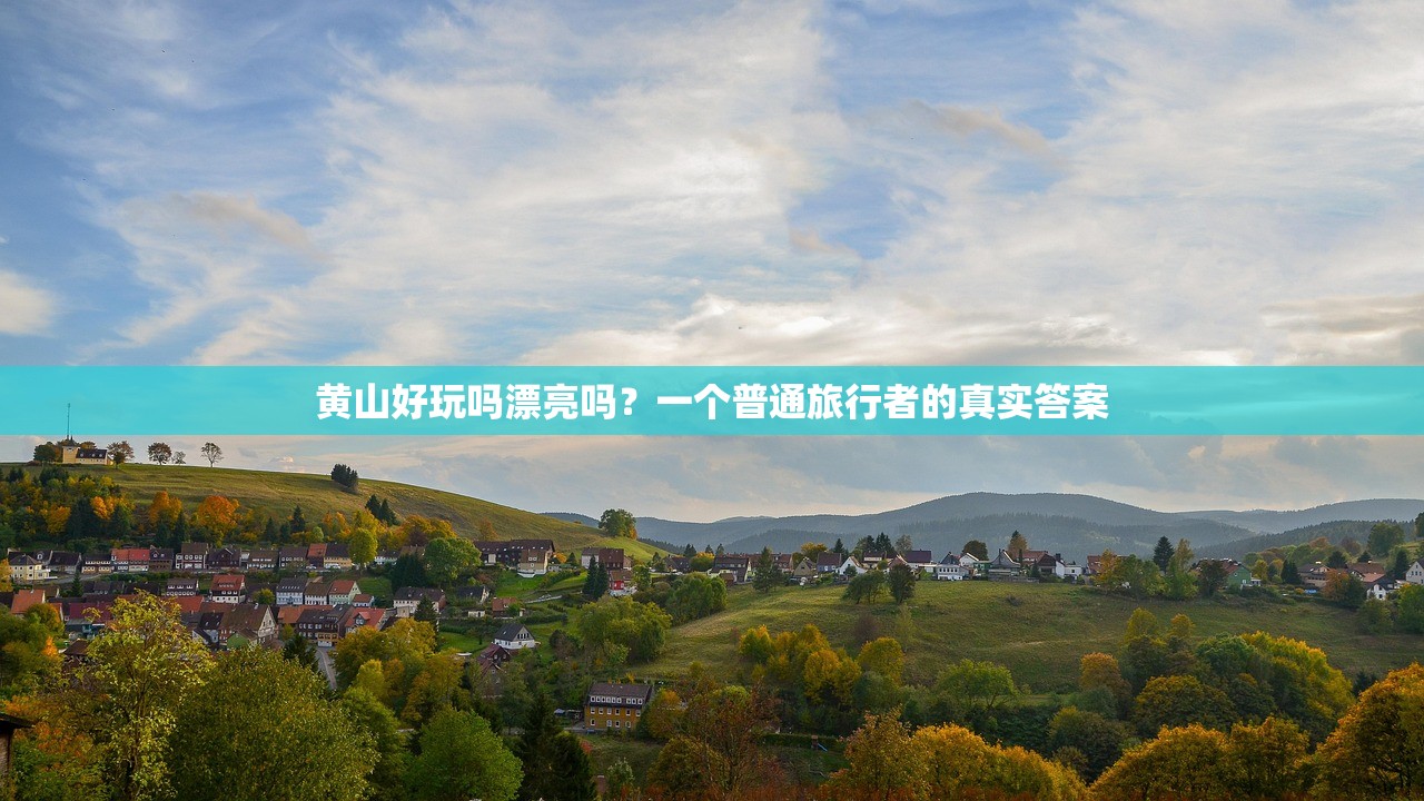 黄山好玩吗漂亮吗？一个普通旅行者的真实答案