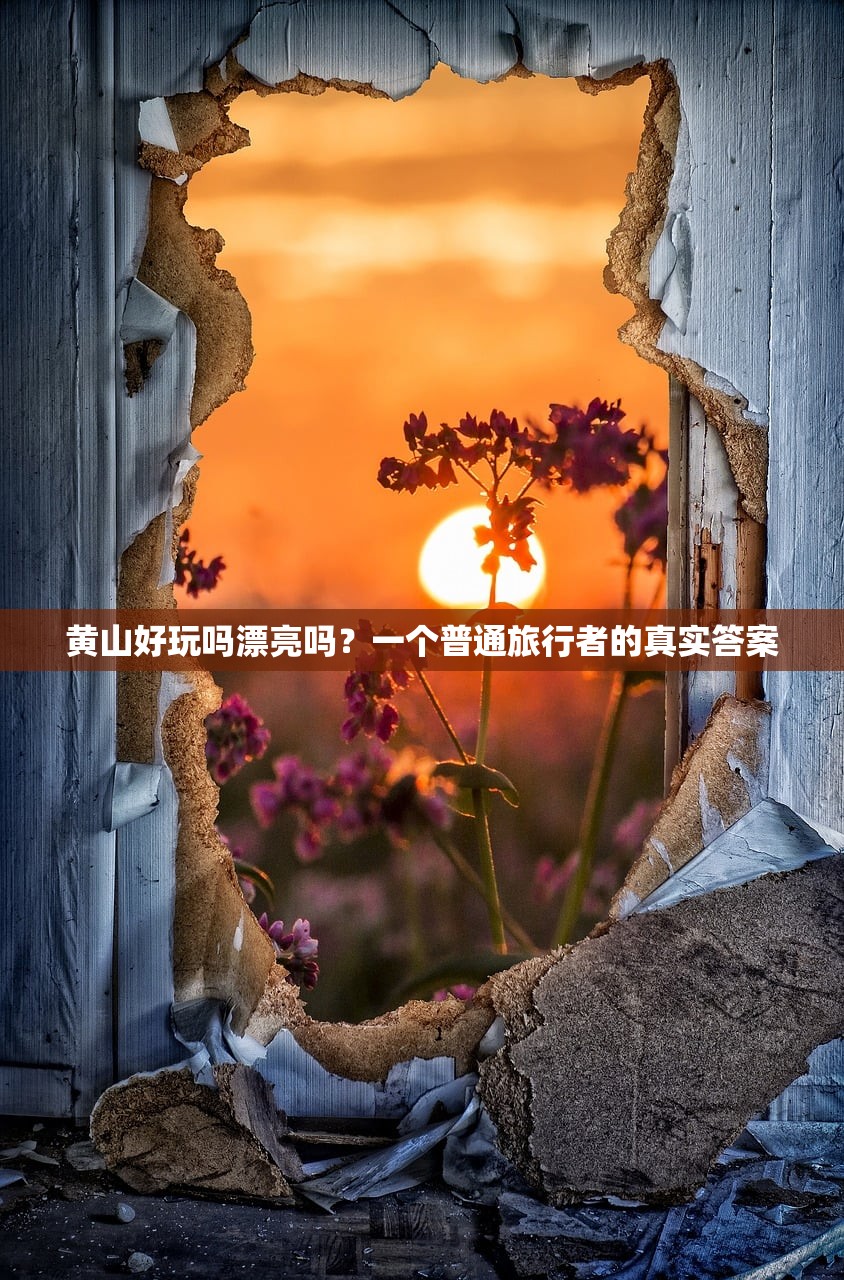 黄山好玩吗漂亮吗？一个普通旅行者的真实答案