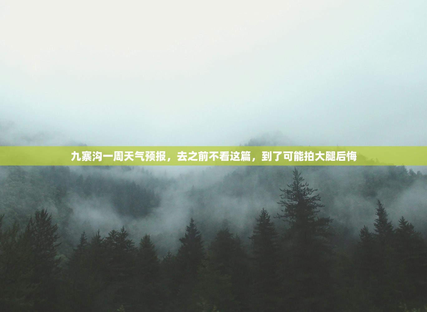 九寨沟一周天气预报，去之前不看这篇，到了可能拍大腿后悔
