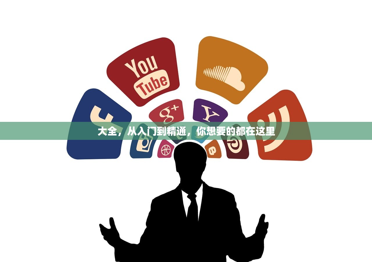 大全，从入门到精通，你想要的都在这里