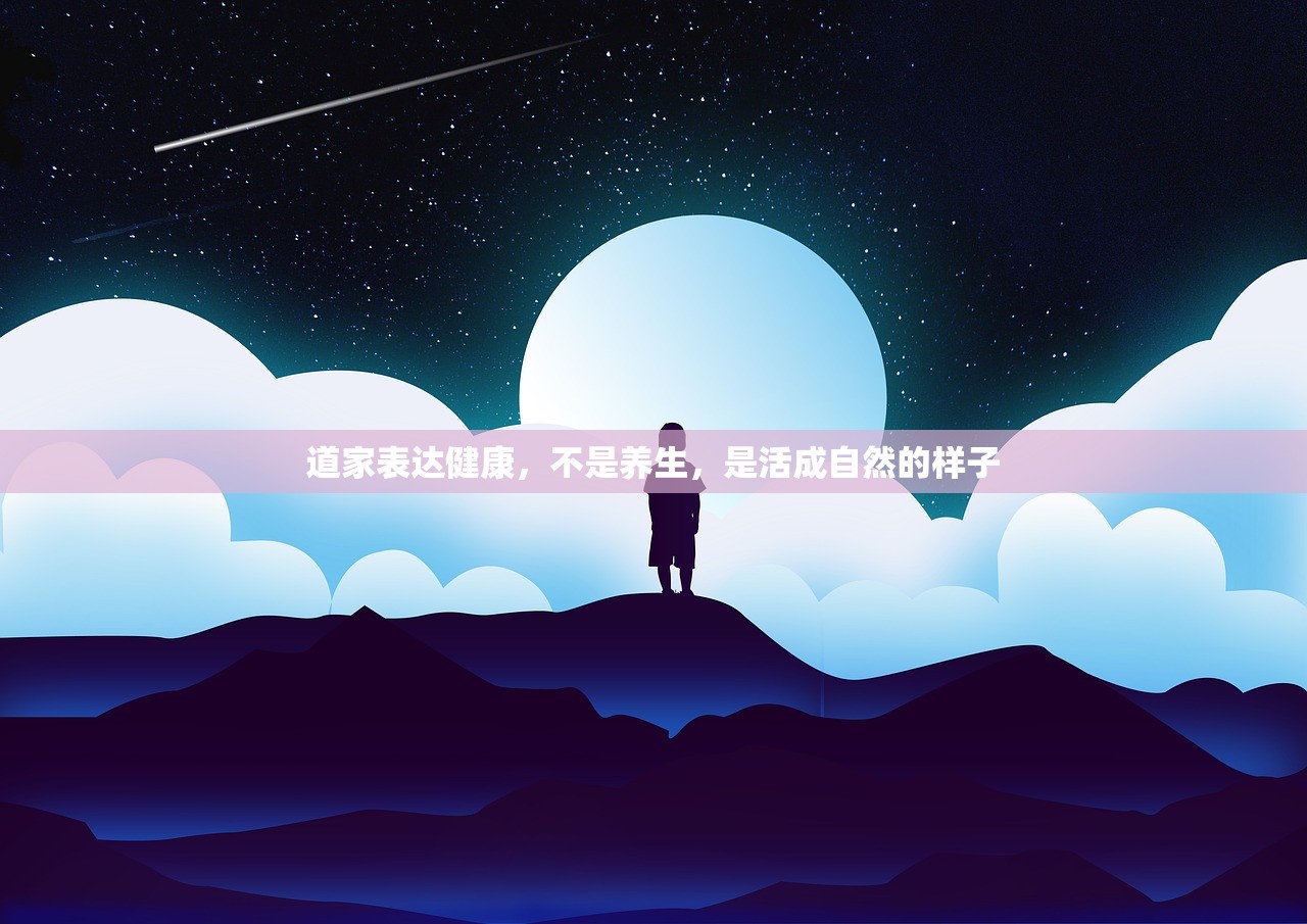 道家表达健康，不是养生，是活成自然的样子