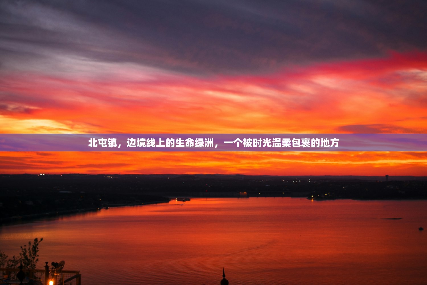 北屯镇,边境线上的生命绿洲,一个被时光温柔包裹的地方 北屯镇,边境线上的生命绿洲,一个被时光温柔包裹的地方