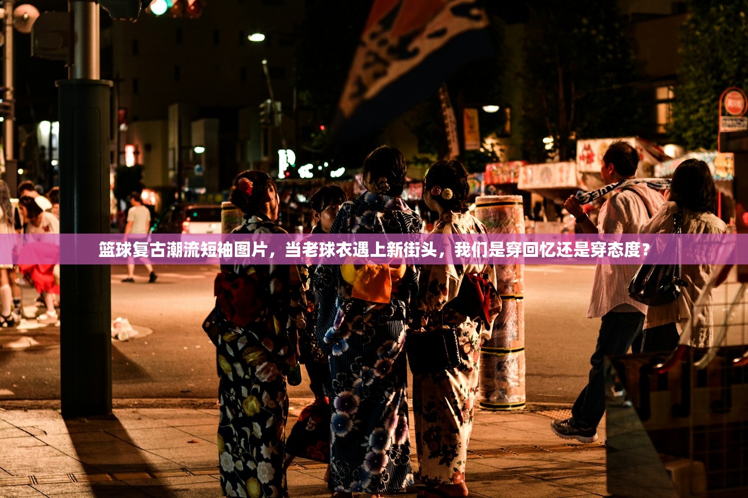 篮球复古潮流短袖图片，当老球衣遇上新街头，我们是穿回忆还是穿态度？