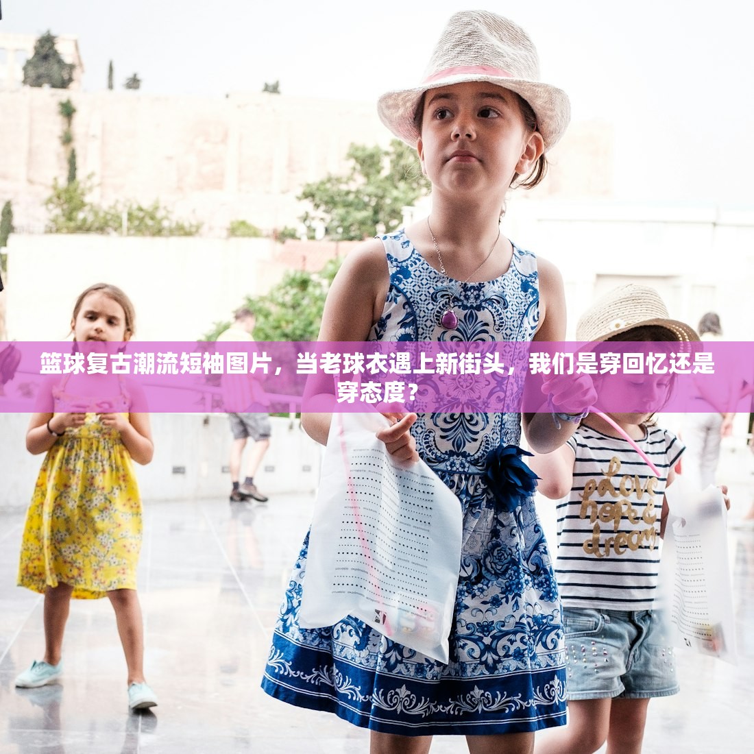 篮球复古潮流短袖图片，当老球衣遇上新街头，我们是穿回忆还是穿态度？