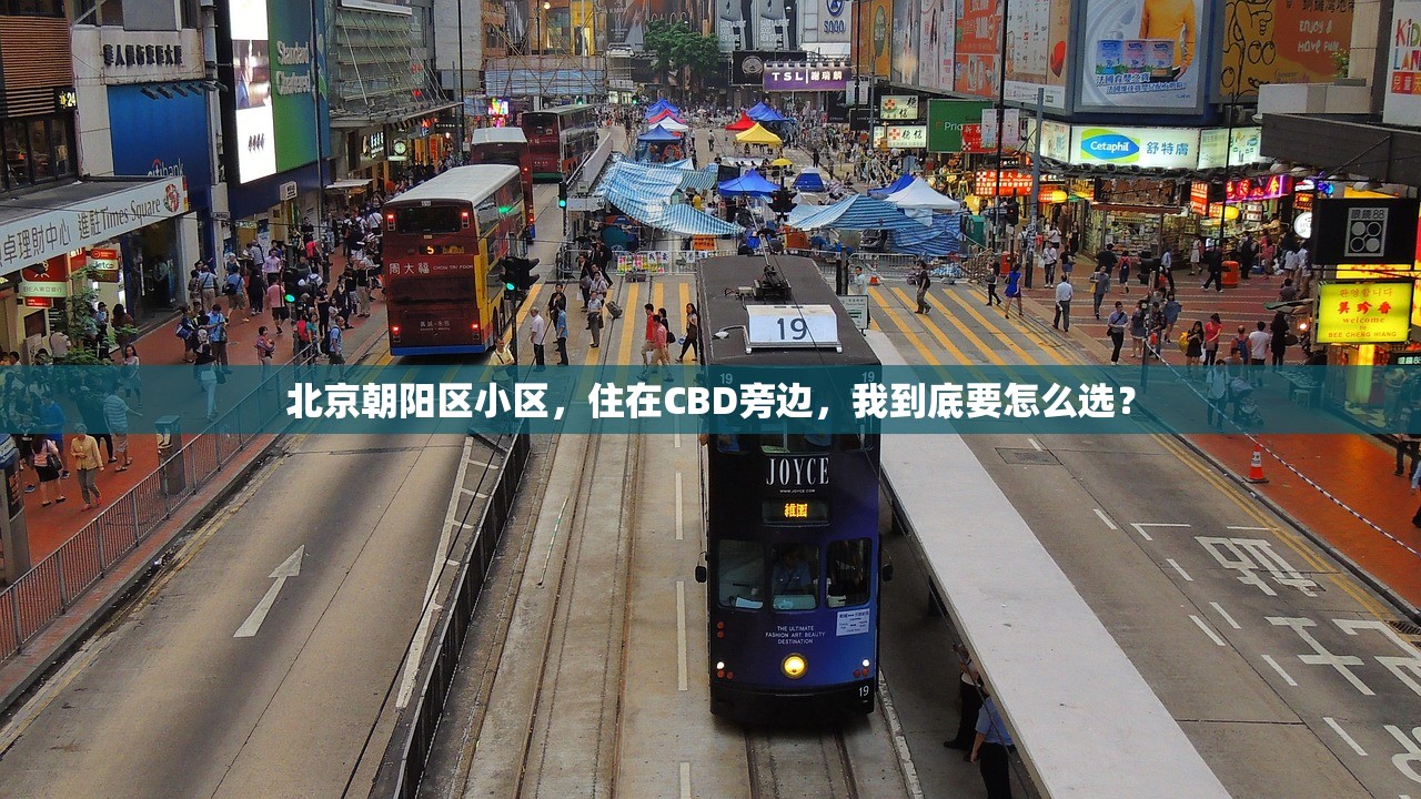 北京朝阳区小区，住在CBD旁边，我到底要怎么选？