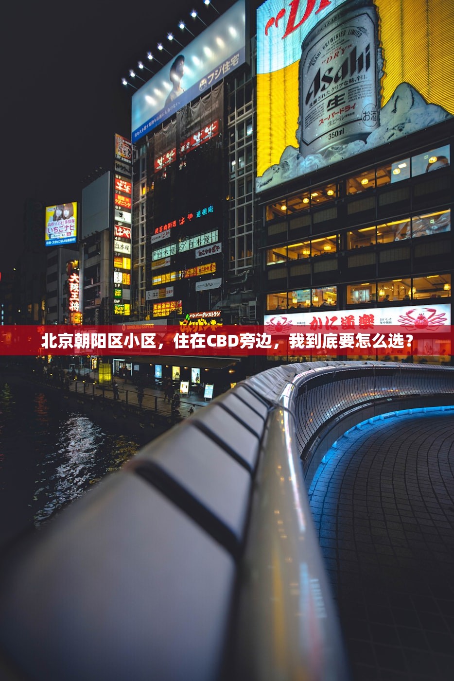 北京朝阳区小区，住在CBD旁边，我到底要怎么选？
