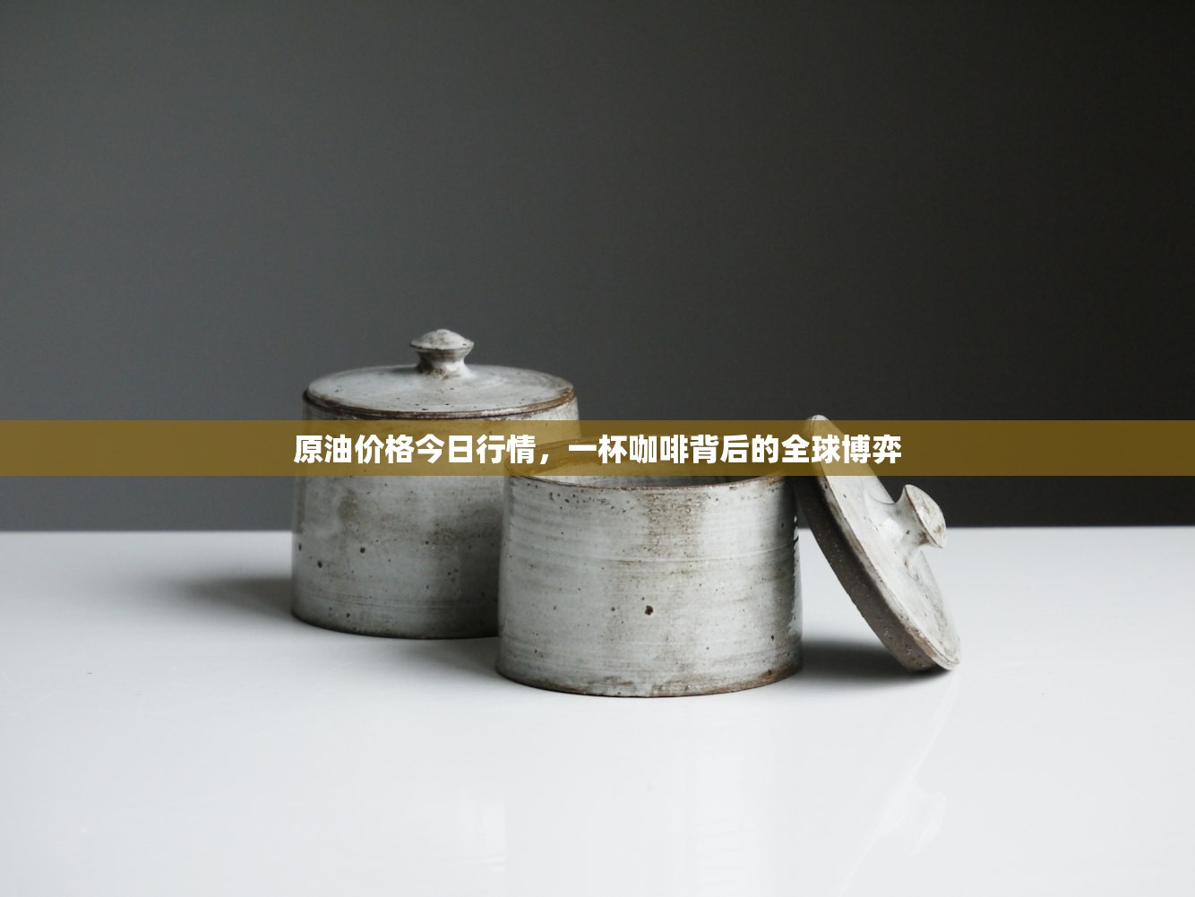 原油价格今日行情，一杯咖啡背后的全球博弈
