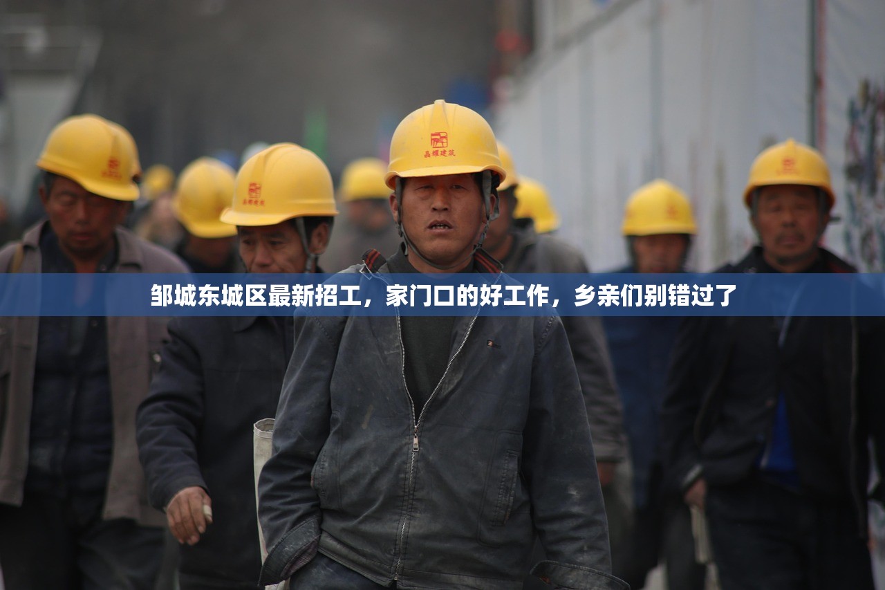 邹城东城区最新招工，家门口的好工作，乡亲们别错过了