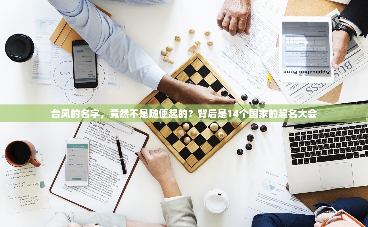 台风的名字，竟然不是随便起的？背后是14个国家的起名大会