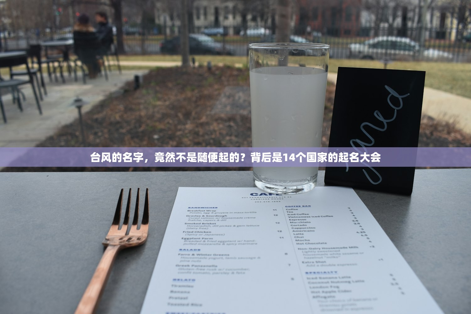 台风的名字，竟然不是随便起的？背后是14个国家的起名大会