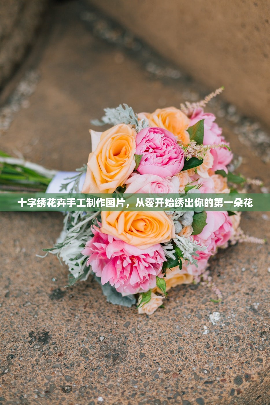 十字绣花卉手工制作图片，从零开始绣出你的第一朵花