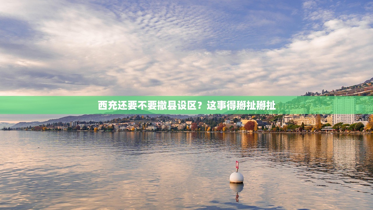 西充还要不要撤县设区？这事得掰扯掰扯