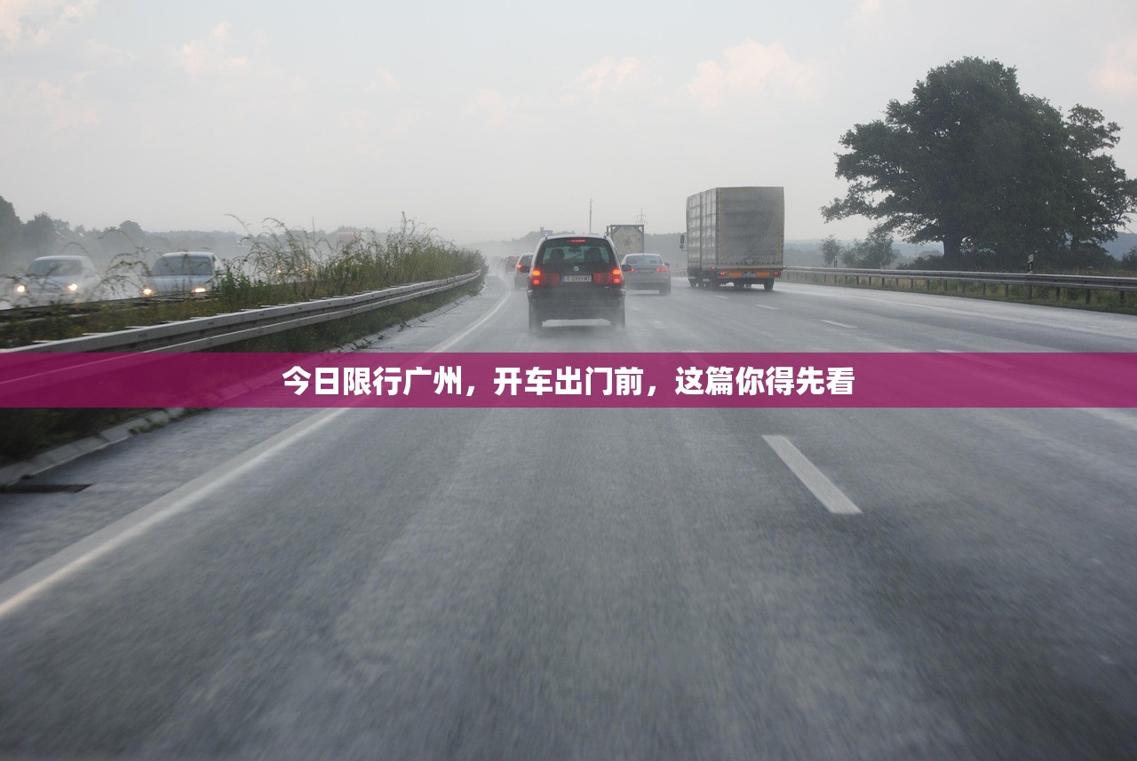 今日限行广州，开车出门前，这篇你得先看