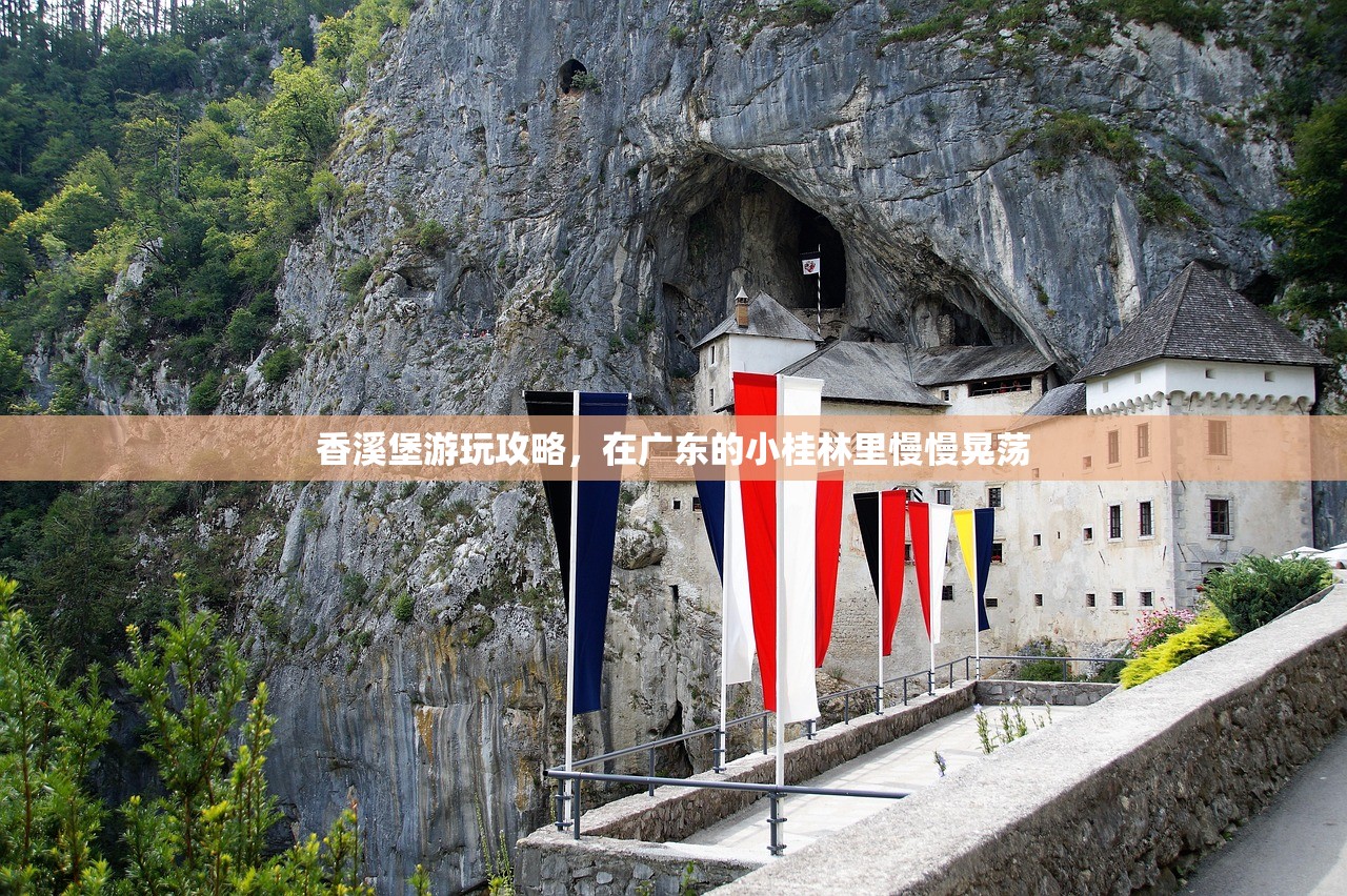 香溪堡游玩攻略，在广东的小桂林里慢慢晃荡