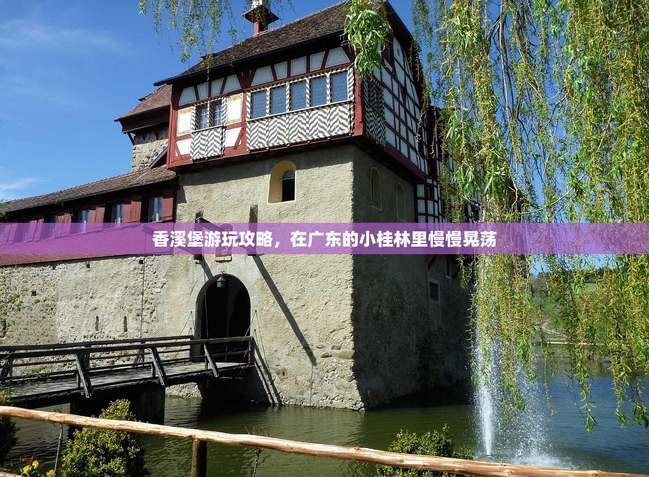 香溪堡游玩攻略，在广东的小桂林里慢慢晃荡