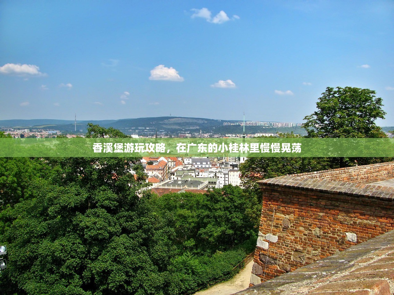 香溪堡游玩攻略，在广东的小桂林里慢慢晃荡