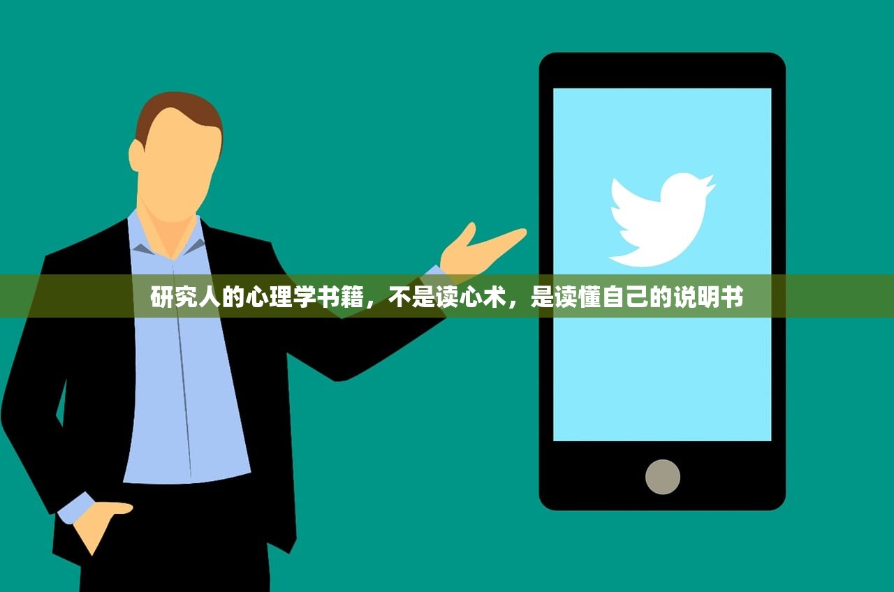 研究人的心理学书籍，不是读心术，是读懂自己的说明书