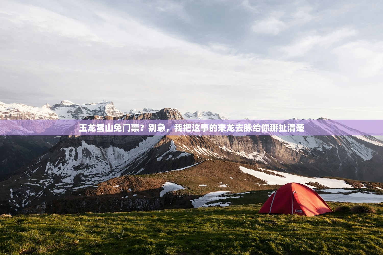 玉龙雪山免门票？别急，我把这事的来龙去脉给你掰扯清楚