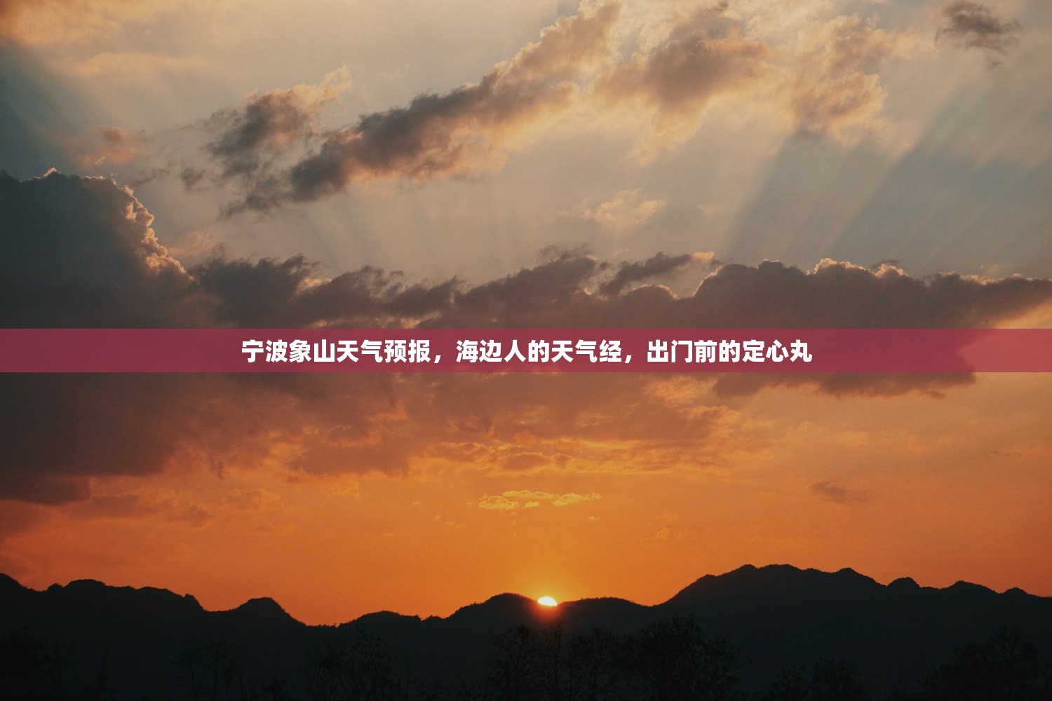 宁波象山天气预报，海边人的天气经，出门前的定心丸