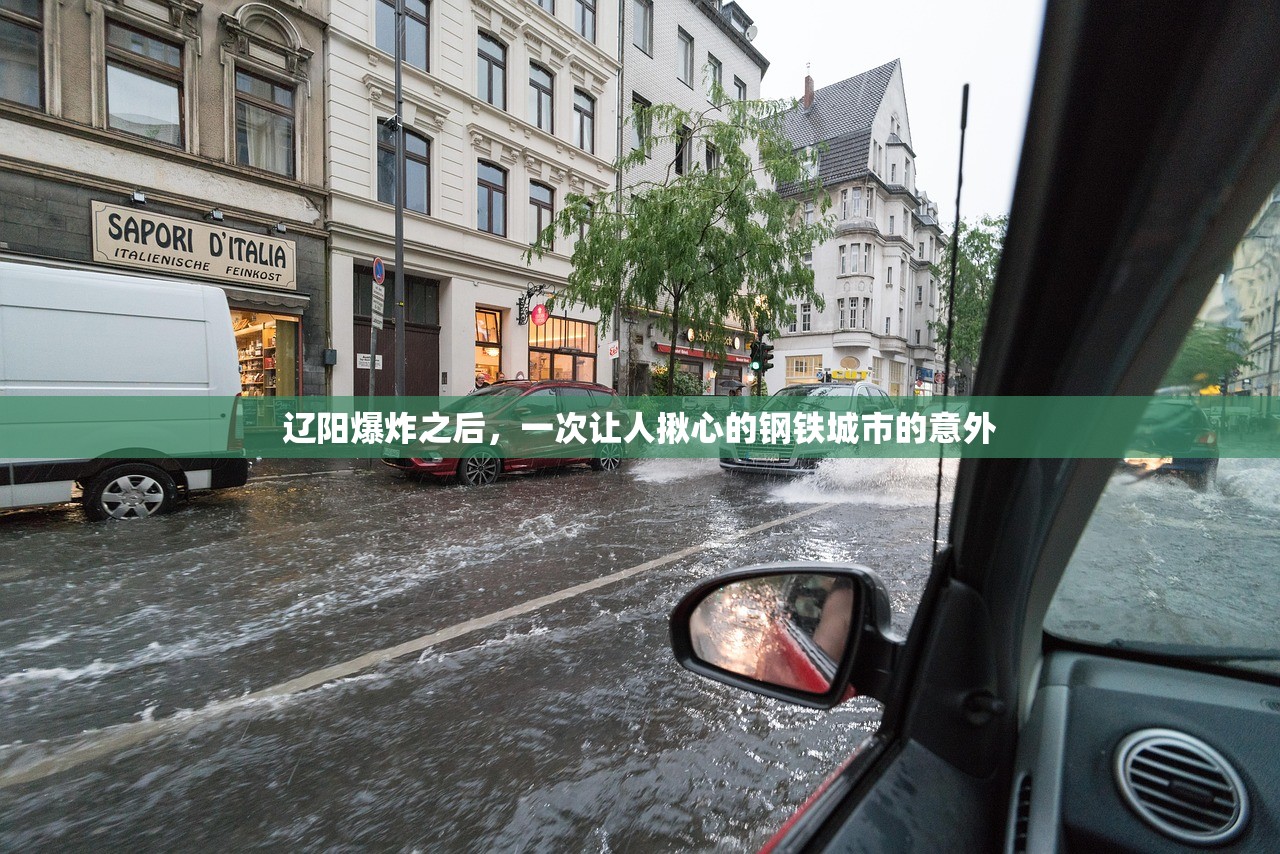 辽阳爆炸之后，一次让人揪心的钢铁城市的意外