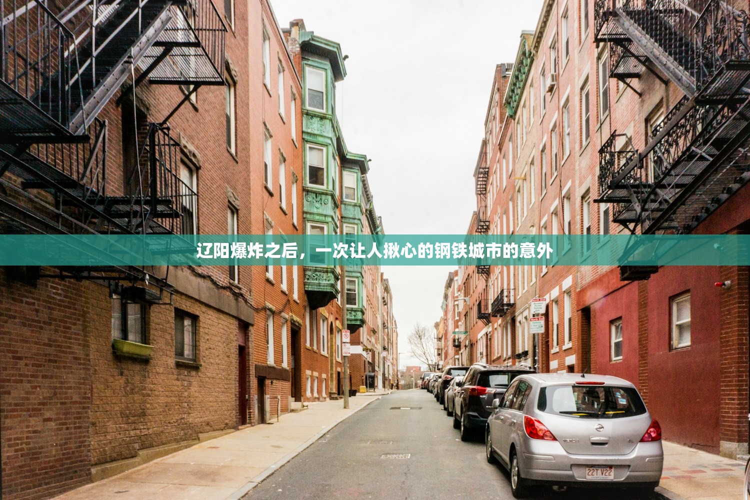 辽阳爆炸之后，一次让人揪心的钢铁城市的意外