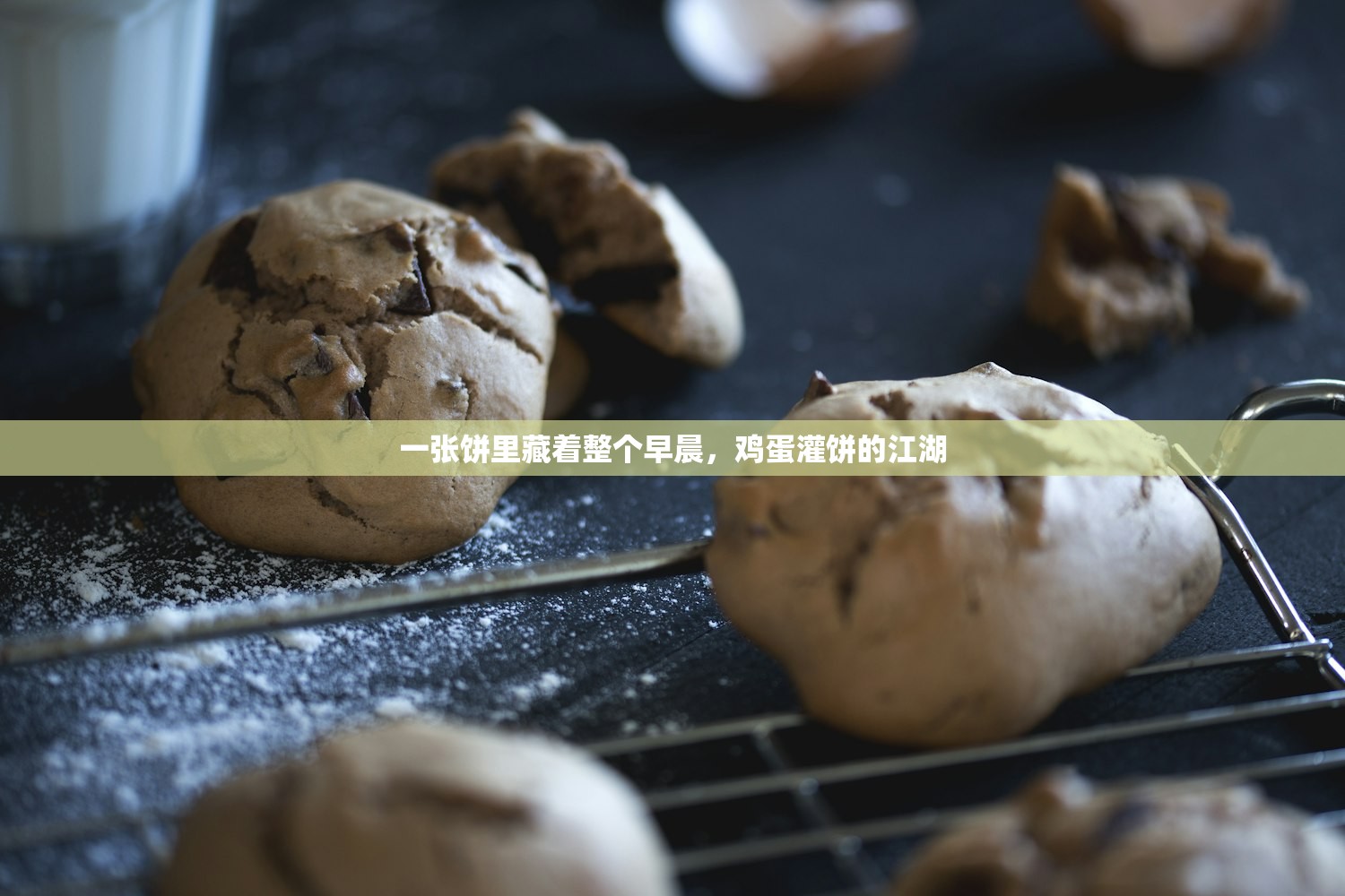 一张饼里藏着整个早晨，鸡蛋灌饼的江湖