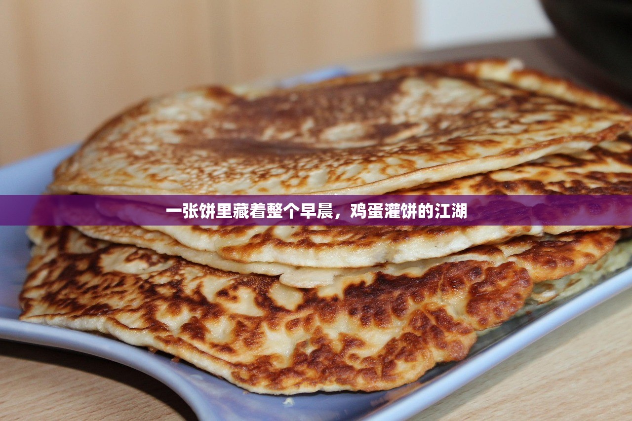 一张饼里藏着整个早晨，鸡蛋灌饼的江湖