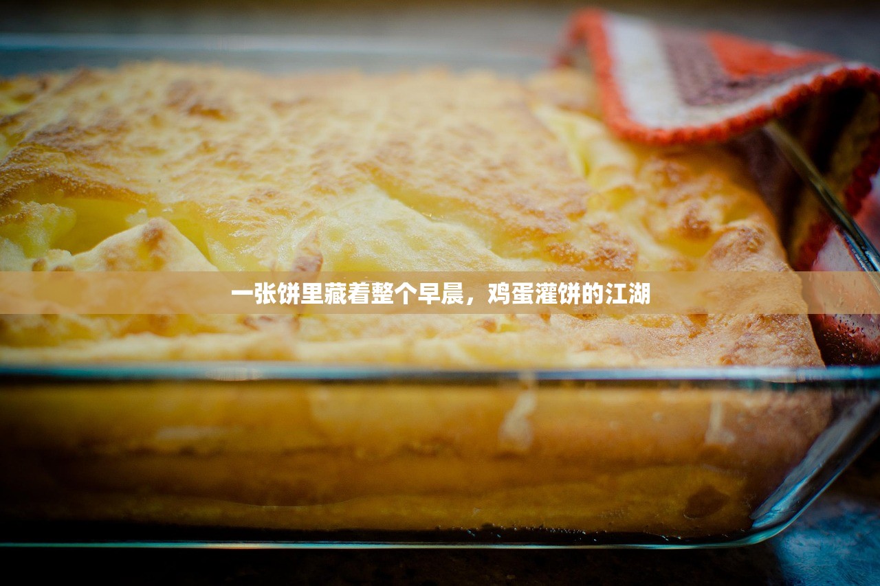 一张饼里藏着整个早晨，鸡蛋灌饼的江湖