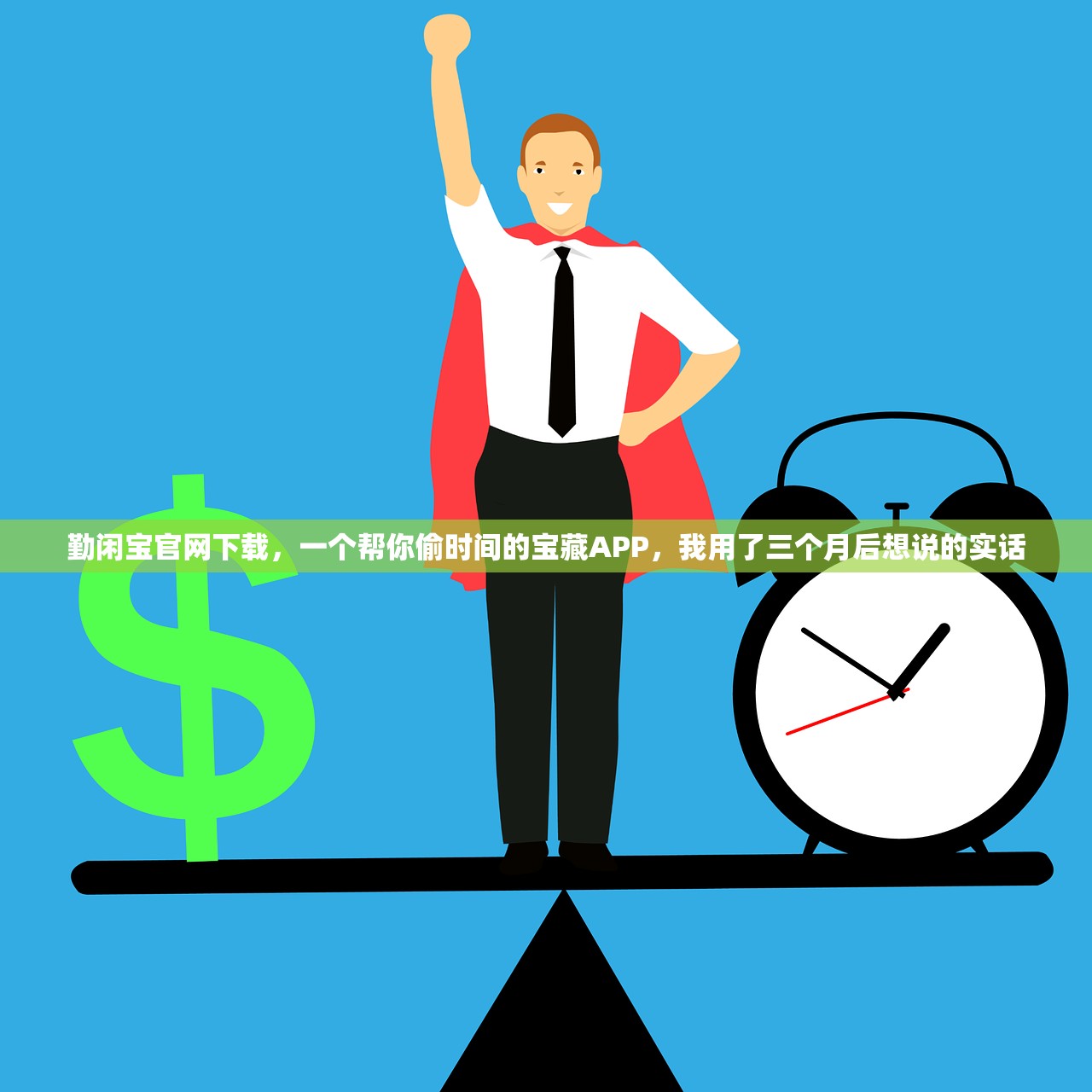 勤闲宝官网下载，一个帮你偷时间的宝藏APP，我用了三个月后想说的实话