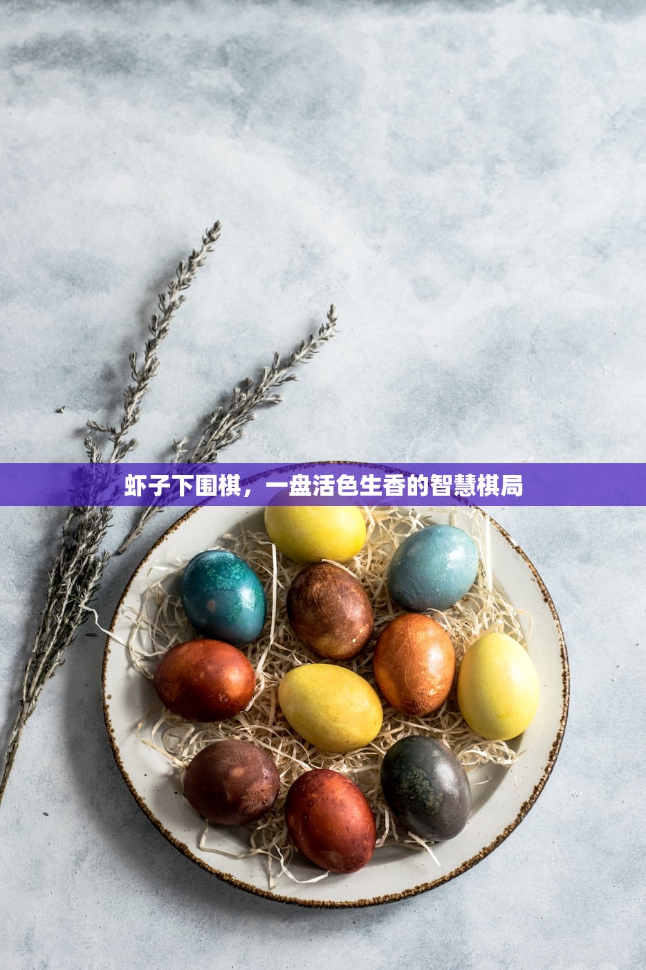 虾子下围棋，一盘活色生香的智慧棋局