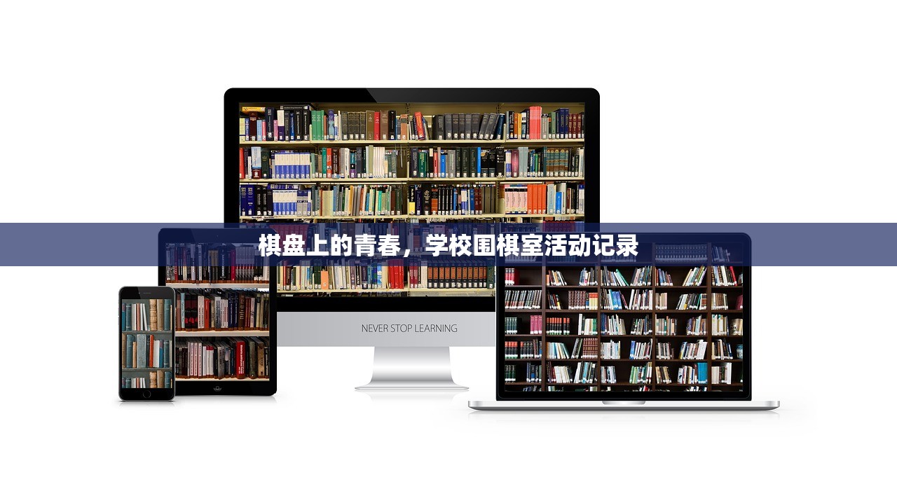 棋盘上的青春，学校围棋室活动记录