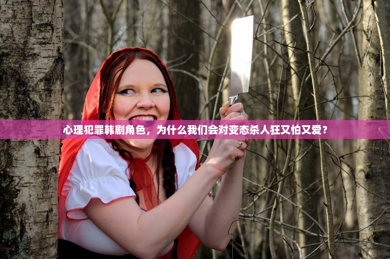 心理犯罪韩剧角色，为什么我们会对变态杀人狂又怕又爱？