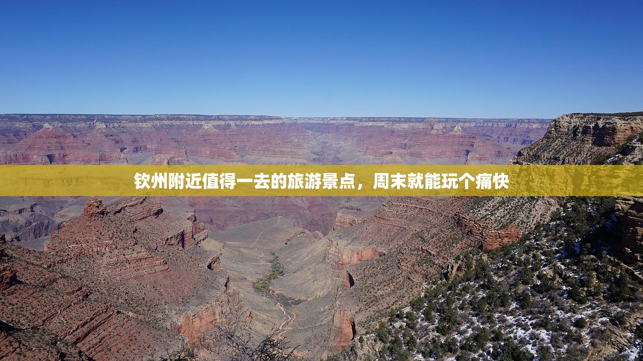 钦州附近值得一去的旅游景点，周末就能玩个痛快