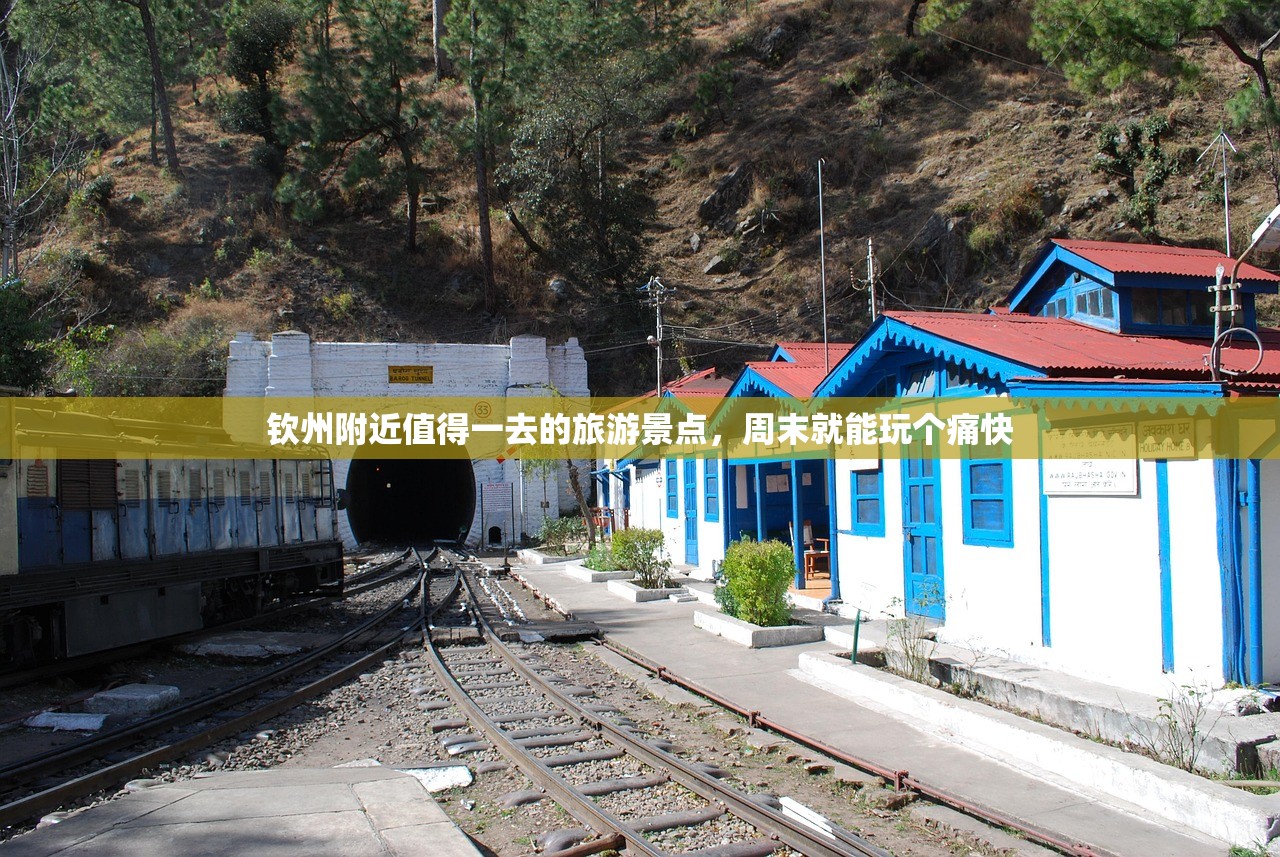 钦州附近值得一去的旅游景点，周末就能玩个痛快