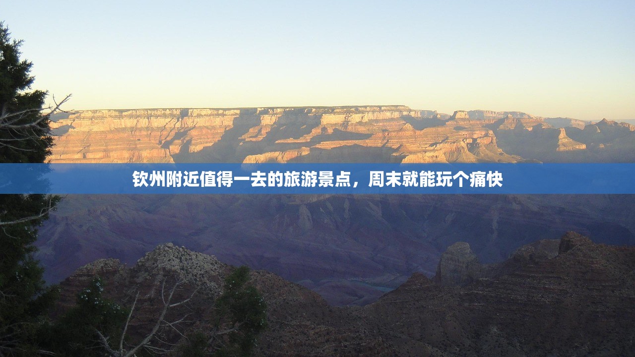 钦州附近值得一去的旅游景点，周末就能玩个痛快