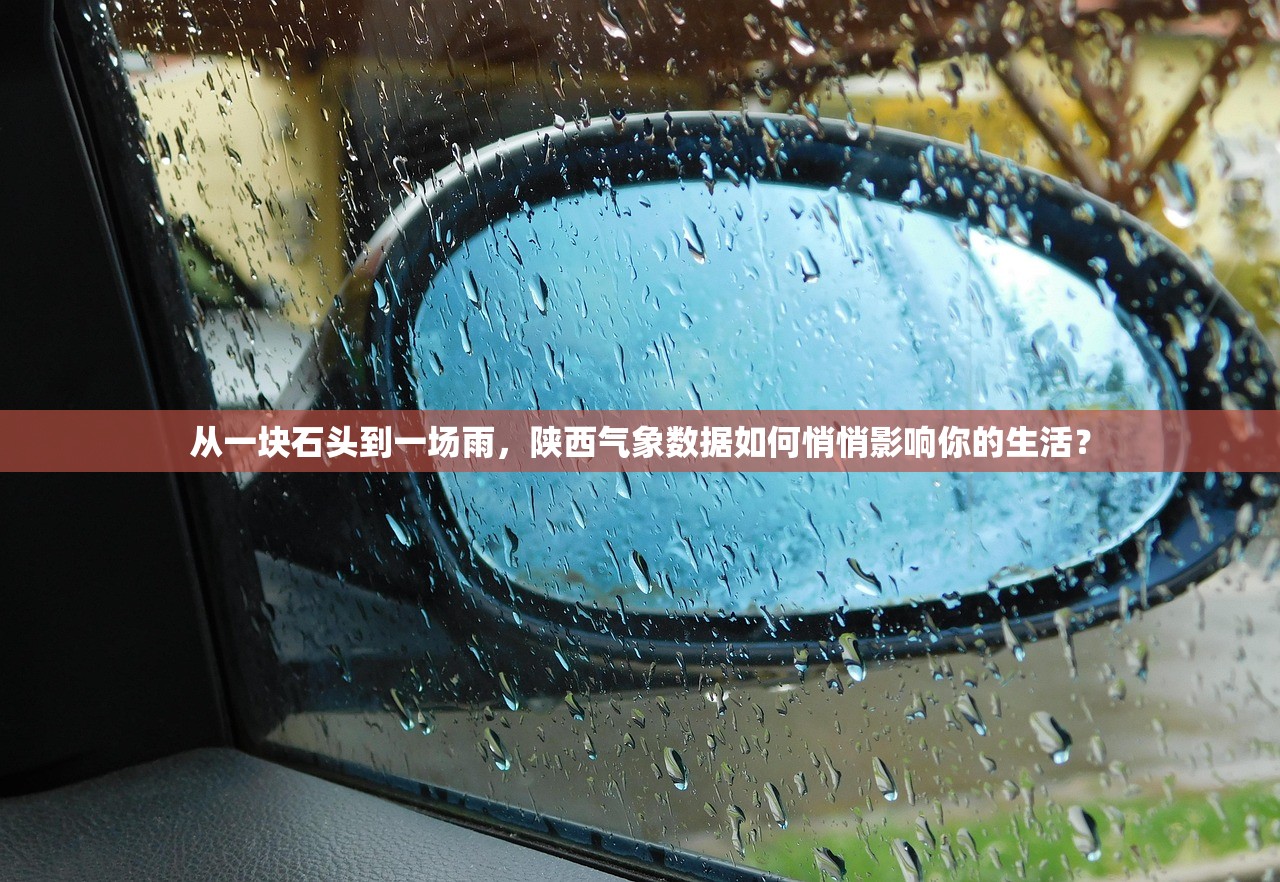 从一块石头到一场雨，陕西气象数据如何悄悄影响你的生活？