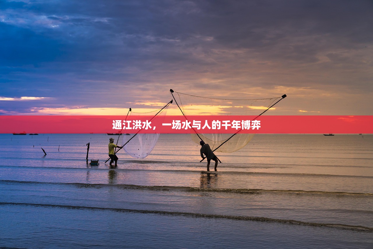 通江洪水，一场水与人的千年博弈