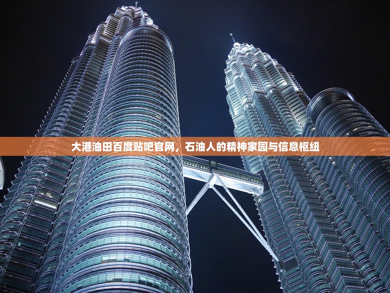大港油田百度贴吧官网，石油人的精神家园与信息枢纽