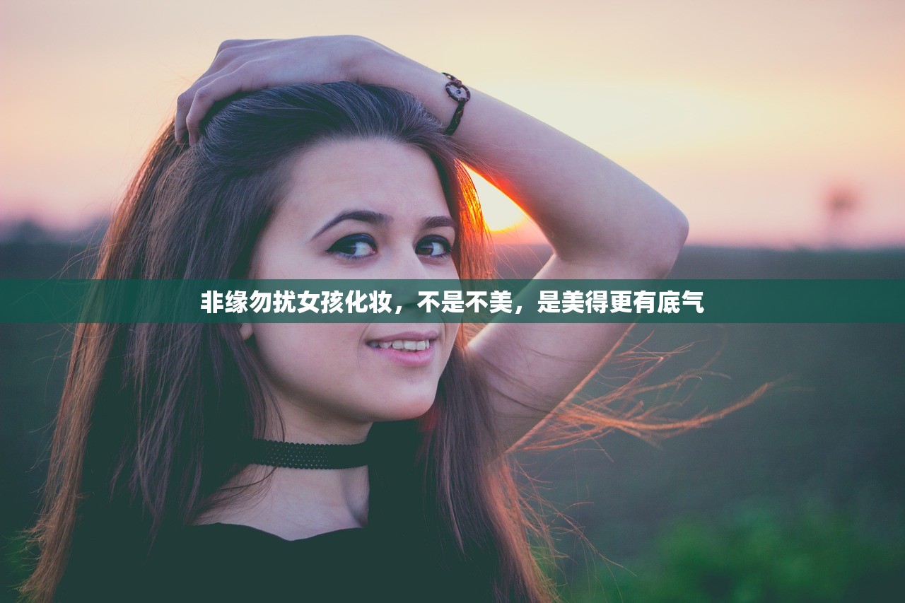 非缘勿扰女孩化妆，不是不美，是美得更有底气