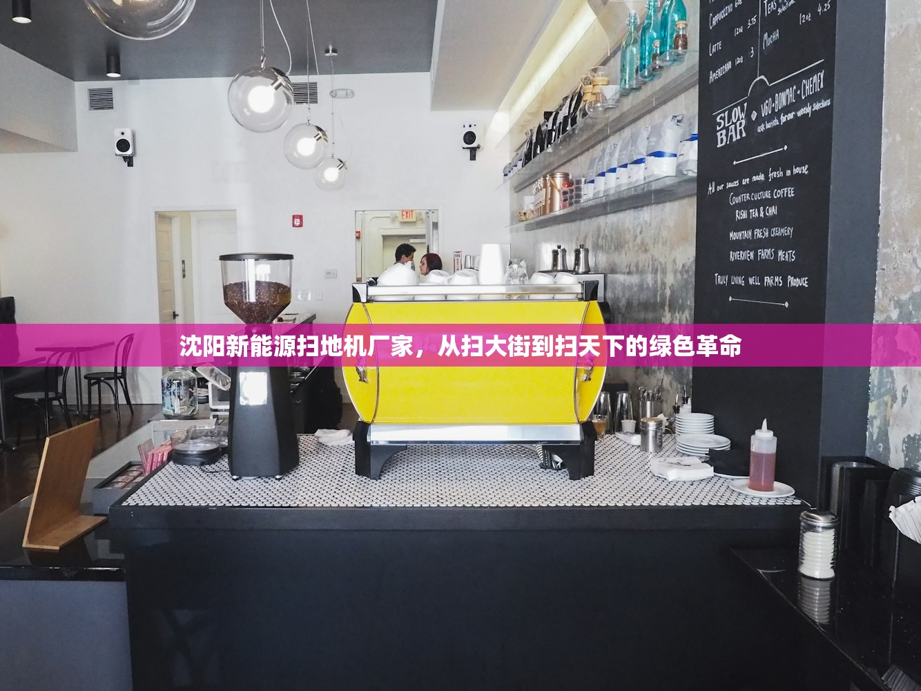 沈阳新能源扫地机厂家，从扫大街到扫天下的绿色革命