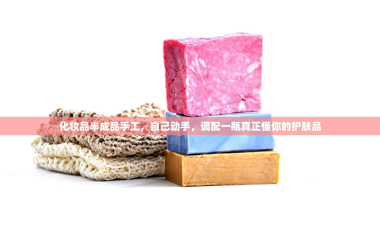 化妆品半成品手工，自己动手，调配一瓶真正懂你的护肤品