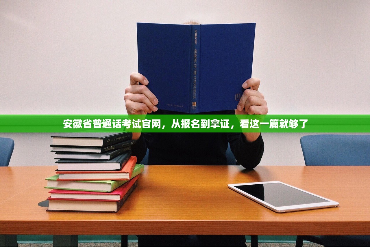 安徽省普通话考试官网，从报名到拿证，看这一篇就够了