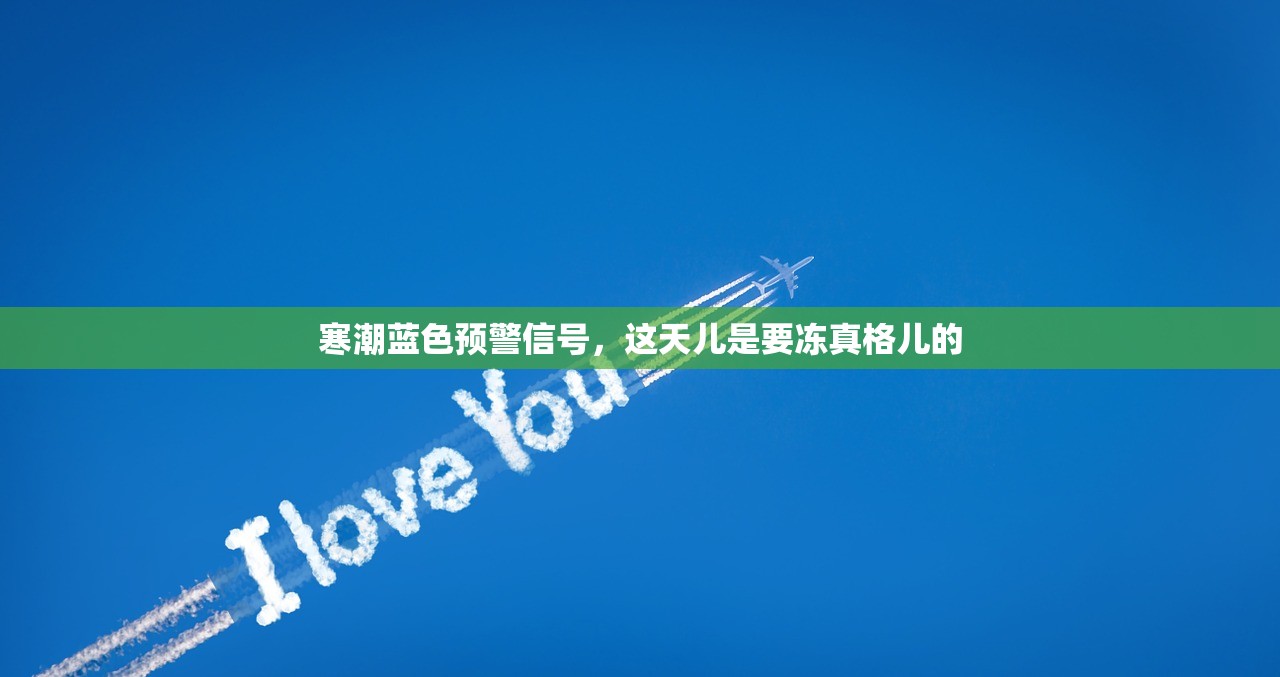 寒潮蓝色预警信号，这天儿是要冻真格儿的