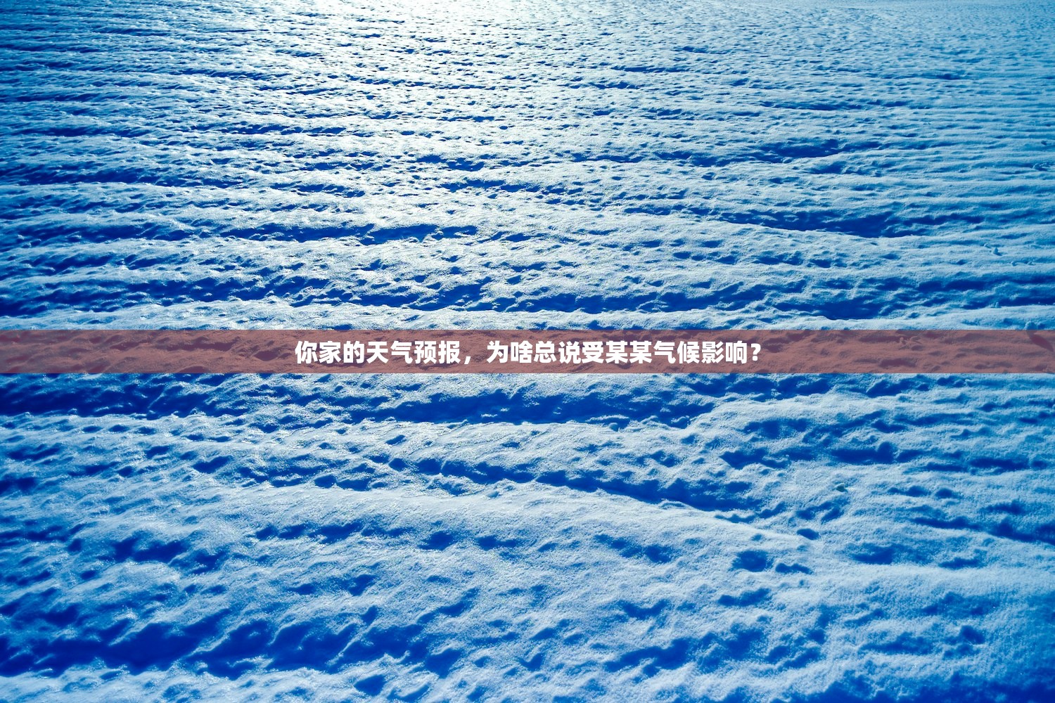 你家的天气预报，为啥总说受某某气候影响？