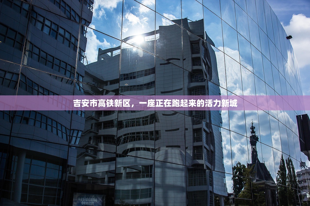 吉安市高铁新区，一座正在跑起来的活力新城