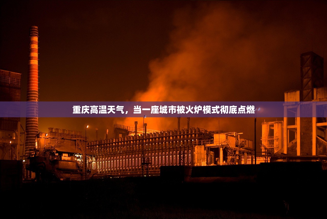 重庆高温天气，当一座城市被火炉模式彻底点燃