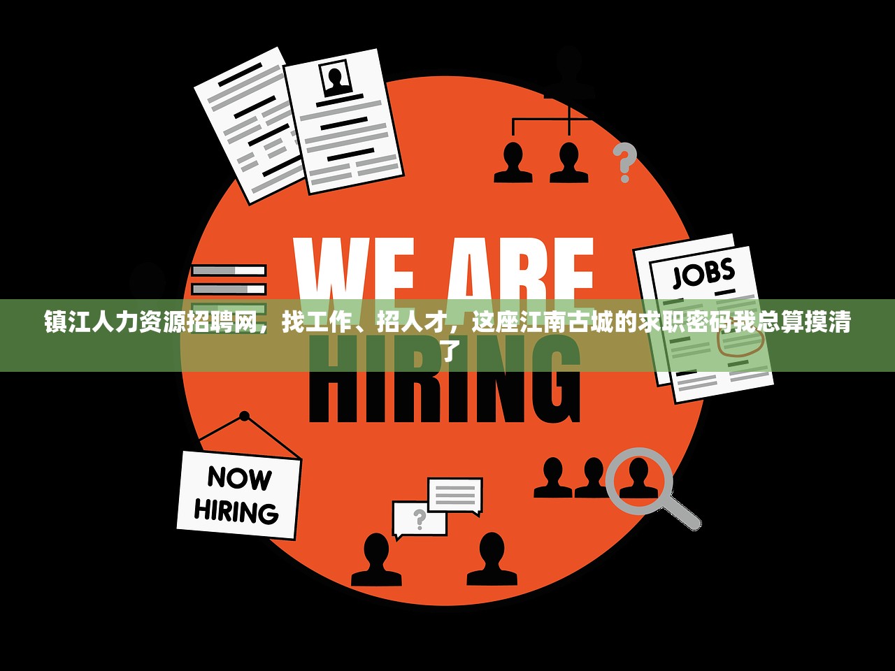 镇江人力资源招聘网，找工作、招人才，这座江南古城的求职密码我总算摸清了