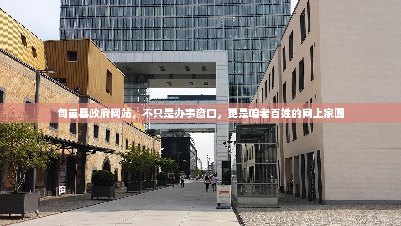 旬邑县政府网站，不只是办事窗口，更是咱老百姓的网上家园